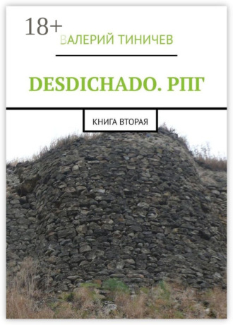 Валерий Тиничев. DESDICHADO. РПГ. Книга вторая