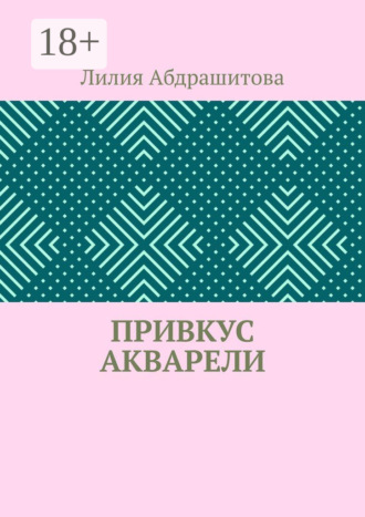 Лилия Абдрашитова. Привкус акварели