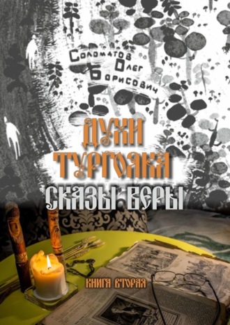 Олег Борисович Соломатов. Духи Тургояка. Сказы Веры. Книга вторая