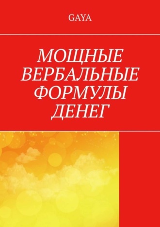 . Мощные вербальные формулы денег