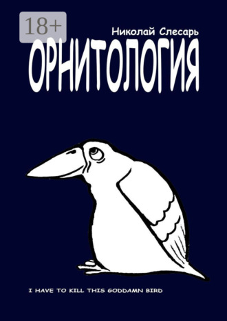 Николай Слесарь. Орнитология. I have to kill this goddamn bird