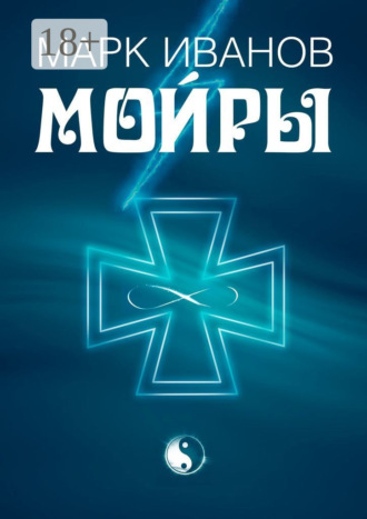 Марк Ивàнов. Мойры