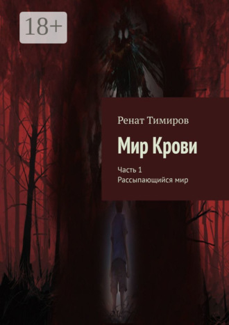 Ренат Тимиров. Мир Крови. Часть 1. Рассыпающийся мир