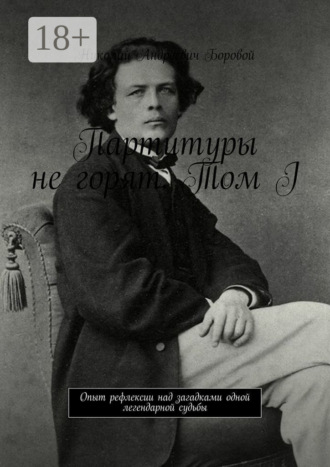 Николай Андреевич Боровой. Партитуры не горят. Том I. Опыт рефлексии над загадками одной легендарной судьбы
