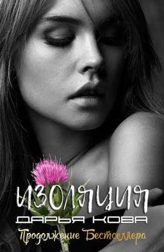 . Изоляция