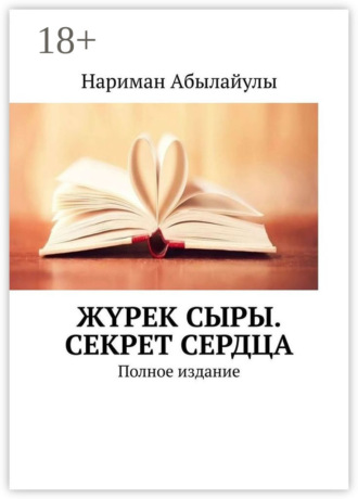 . Жүрек сыры. Секрет сердца. Полное издание