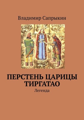 Владимир Сапрыкин. Перстень царицы Тиргатао. Легенда