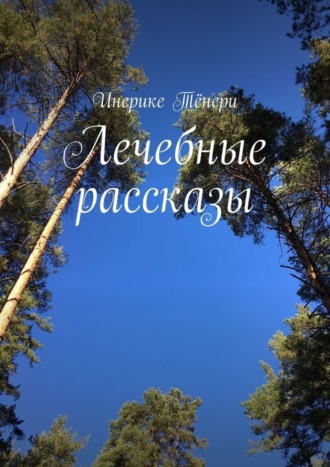 Инерике Тёнери. Лечебные рассказы