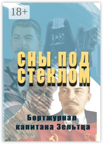 . Сны под стеклом. Бортжурнал капитана Зельтца