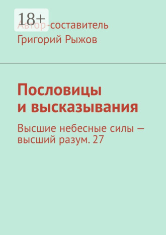 Григорий Рыжов. Пословицы и высказывания. Высшие небесные силы – высший разум. 27