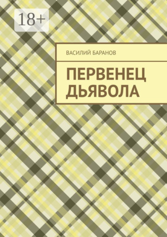. Первенец дьявола