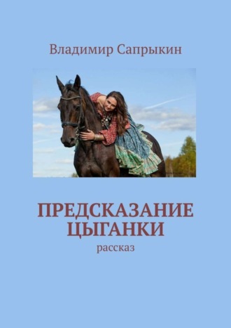 . Предсказание цыганки. Рассказ