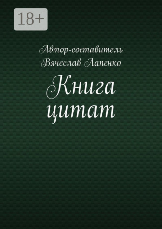 Вячеслав Лапенко. Книга цитат