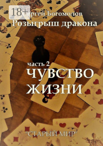 . Розыгрыш дракона. Часть 2. Чувство жизни