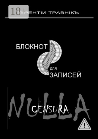 Терентiй Травнiкъ. Блокнот для записей. Очерки интросоциальной публицистики