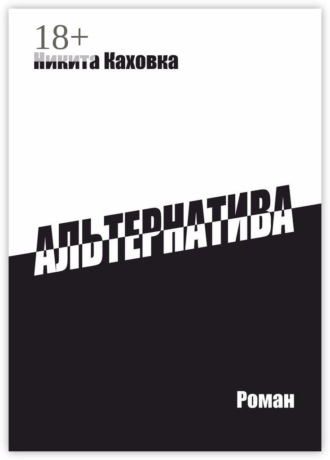 Никита Каховка. Альтернатива