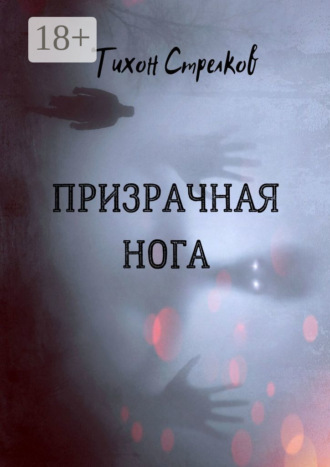 Тихон Стрелков. Призрачная нога