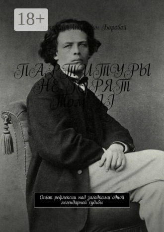Николай Андреевич Боровой. Партитуры не горят. Том II. Опыт рефлексии над загадками одной легендарной судьбы