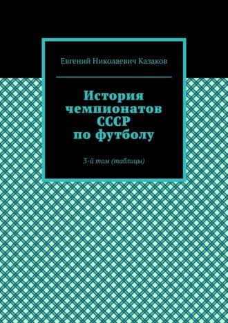 . История чемпионатов СССР по футболу. 3-й том (таблицы)