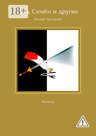 Евгений Чертовских. Дед Семён и другие. Рассказы