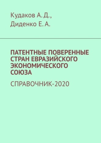 Андрей Дмитриевич Кудаков. Патентные поверенные стран Евразийского экономического союза. Справочник-2020