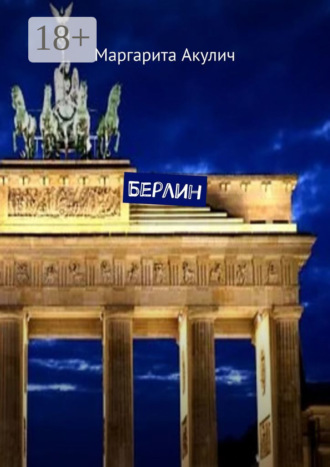 Маргарита Акулич. Берлин