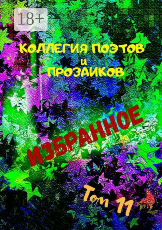 . Избранное. Том 11