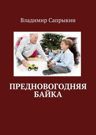 . Предновогодняя байка