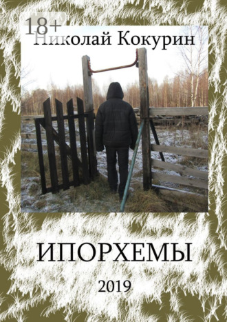 . Ипорхемы