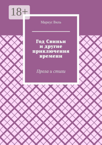 Маркус Виль. Год Свиньи и другие приключения времени. Проза и стихи