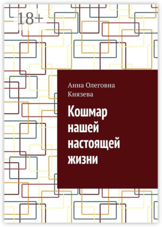 Анна Олеговна Князева. Кошмар нашей настоящей жизни