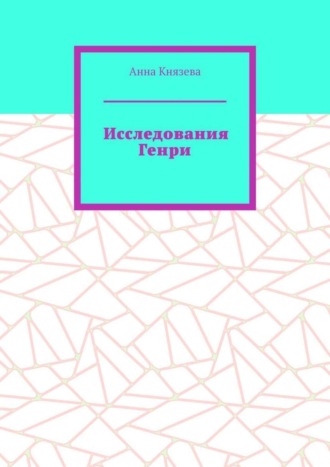 Анна Князева. Исследования Генри