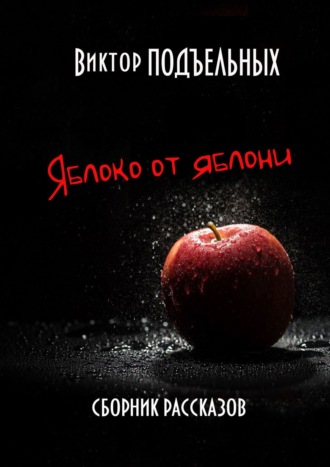 . Яблоко от яблони