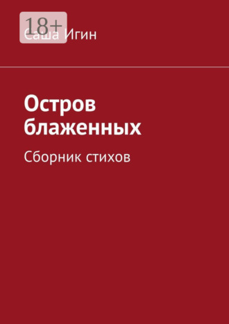 Саша Игин. Остров блаженных. Сборник стихов