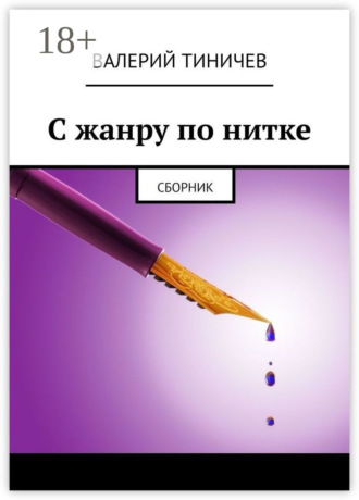 Валерий Тиничев. С жанру по нитке. Сборник