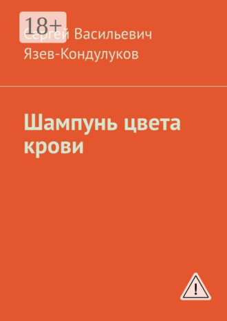 Сергей Васильевич Язев-Кондулуков. Шампунь цвета крови