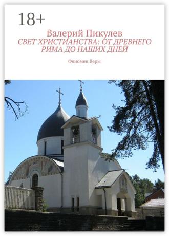 Валерий Пикулев. Свет христианства: от древнего Рима до наших дней. Феномен Веры