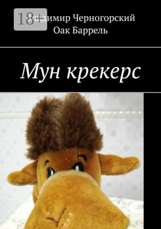 Владимир Черногорский. Мун крекерс