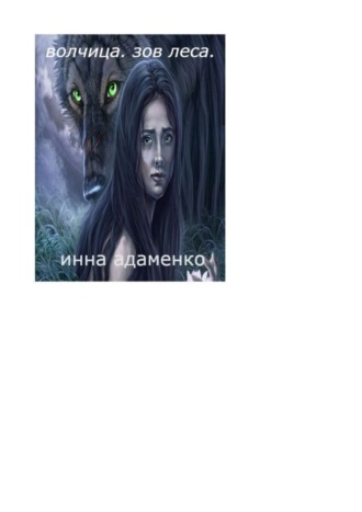 . Волчица. Зов леса
