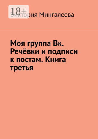 . Моя группа Вк. Речёвки и подписи к постам. Книга третья