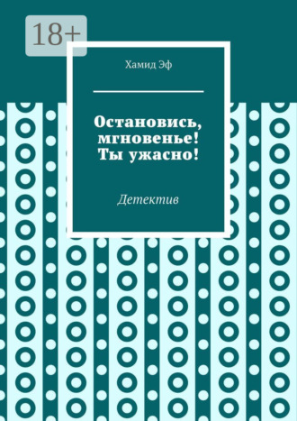 Хамид Эф. Остановись, мгновенье! Ты ужасно! Детектив