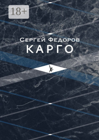 Сергей Сергеевич Федоров. Карго