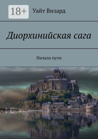 . Диорхинийская сага. Начало пути