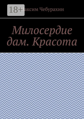 Максим Юрьевич Чебурахин. Милосердие дам. Красота