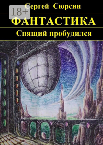 Сергей Сюрсин. Спящий пробудился