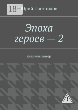 . Эпоха героев – 2. Доппельгангер