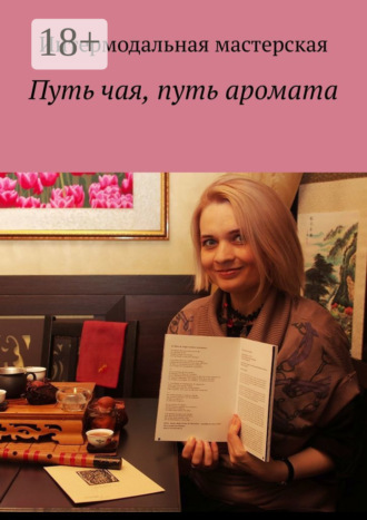 Мария Александровна Ярославская. Путь чая, путь аромата