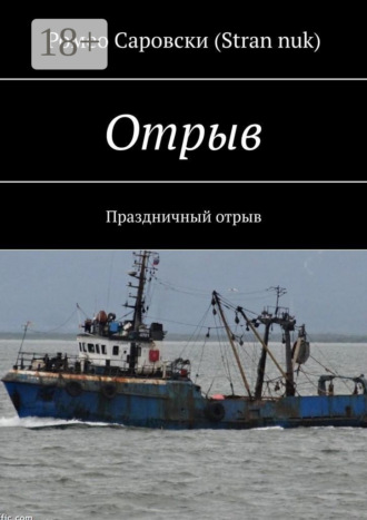 . Отрыв. Праздничный отрыв