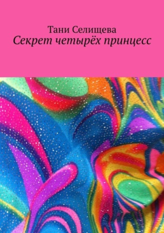 . Секрет четырёх принцесс