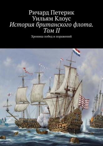 . История британского флота. Том II. Хроника побед и поражений